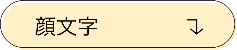 顔文字