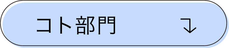 コト部門