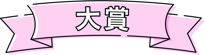 大賞