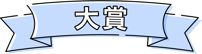 大賞