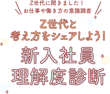 新入社員理解度診断