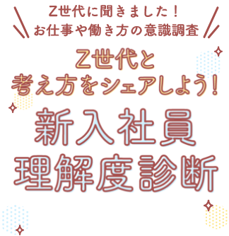 新入社員理解度診断